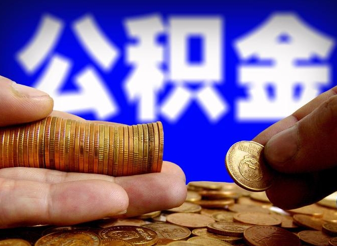 东海取公积金手续费2万5（公积金提取2500怎么操作）
